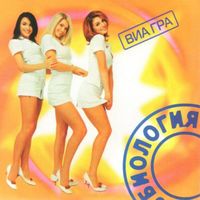 ВИА Гра - Биология