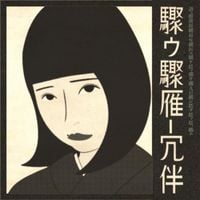 酩酊小町 [Meiteikomachi] - 驟ゥ驟雁ー冗伴