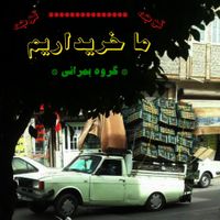Bomrani - Ma Kharidarim (We'd Buy What You Have)