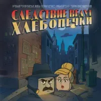 Кобыла и Трупоглазые Жабы Искали Цезию, Нашли Поздно Утром Свистящего Хна [Kobyla I Trupoglazye Zhaby Iskali Tsezyu, Nashli Pozdno Utrom Svistyaschego Hna] - Следствие ведут хлебопечки