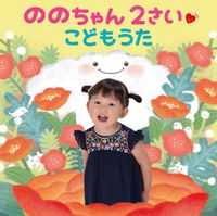 Nonochan - Nono-chan 2 Sai Kodomo Uta