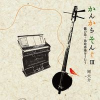 岡大介 [Daisuke Oka] - かんからそんぐIII ～籠の鳥・鳥取春陽をうたう～