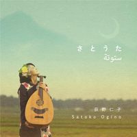 荻野仁子 [Satoko Ogino] - ستوتة さとうた