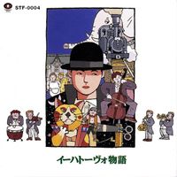 多和田吏 [Tsukasa Tawada] - イーハトーヴォ物語 (Ihatovo Monogatari)
