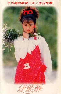 伊能靜 [Annie] - 十九岁的最后一天