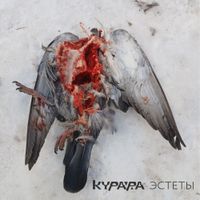 Курара [Kurara] - Эстеты