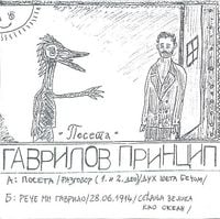 Гаврилов Принцип (Gavrilov Princip) - Посета (Poseta)