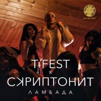 T-Fest - Ламбада [Lambada]
