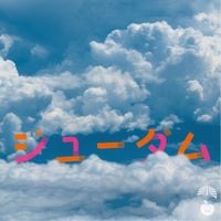 椎名林檎 [Ringo Sheena] - ジユーダム [Jiyu-Dom]