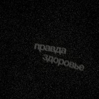 Правда [Pravda] - Здоровье