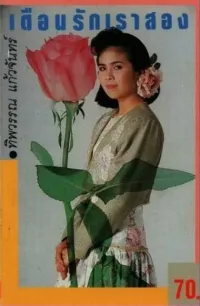 ทิพวรรณ แก้วจันทร์ [Thipawan Kaewchan] - เตือนรักเราสอง