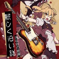 光収容 [Hikari Syuyo] - 新しく旧い話