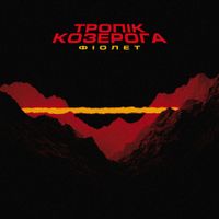 Фіолет - Тропік Козерога
