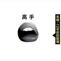 马条 [Ma Tiao] - 高手 [Master]