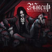 Эликсир (Eliksir) - Дракула: Вампирская Мечта (Dracula: Vampire&rsquo;s Dream)