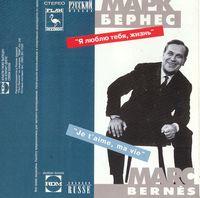 Марк Бернес [Mark Bernes] - Я Люблю Тебя, Жизнь (I Love You, Life)