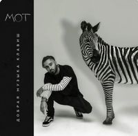 МОТ [MOT] - Добрая музыка клавиш