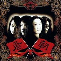 唐朝乐队 [Tang Dynasty] - 唐朝 [Tang Dynasty]