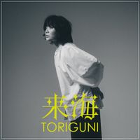 来海 [Kurumi] - TORIGUNI