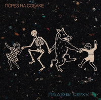 Порез на Собаке - Предъявы Сверху