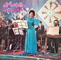 فايزة أحمد [Fayza Ahmed] - أحلى طريق في دنيتي [Ahla Tarik Fi Doniety]