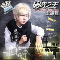 王绎龙 - 电音之王 (The King of Electro Music)