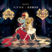 DECO*27 - エゴママ/恋距離遠愛 [Egomama/Renkyori En'ai]