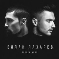 Sergey Lazarev - Прости меня