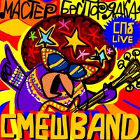 Смешарики [Smeshariki] - Мастер Беспорядка (Спб live) [Master Besporyadka (Spb live)]