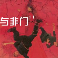 与非门 - 与非门 11