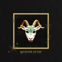 Monokate - Щедрий вечор