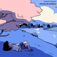 Океан Ельзи [Okean Elzy] - Мукачево