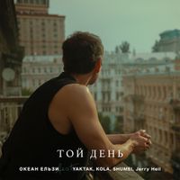 Океан Ельзи [Okean Elzy] - Той День (OE30 edition) (feat. YAKTAK, KOLA, SHUMEI & Jerry Heil)