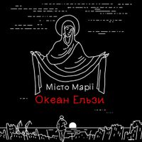 Океан Ельзи [Okean Elzy] - Місто Марії