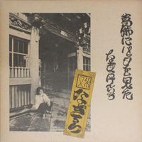 Kenichi Nagira - Katsushika ni Batta o Mita