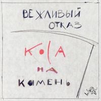 Вежливый отказ [Vezhlivy Otkaz] - Коса на камень