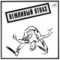 Вежливый отказ [Vezhlivy Otkaz] - Вежливый отказ
