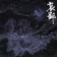 Black Kirin - 哀郢