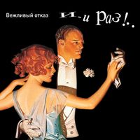 Вежливый отказ [Vezhlivy Otkaz] - И-и раз!.. [Go to it!..]