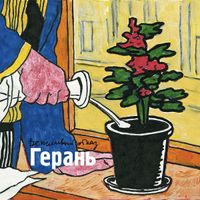 Вежливый отказ [Vezhlivy Otkaz] - Герань