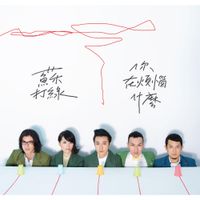Sodagreen - 你在煩惱什麼