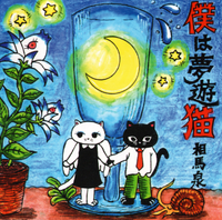 相馬泉 [Soma Izumi] - 僕は夢遊猫