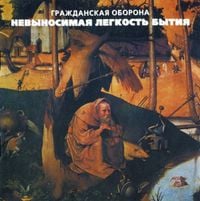 Гражданская Оборона [Grazhdanskaya Oborona] - Невыносимая лёгкость бытия
