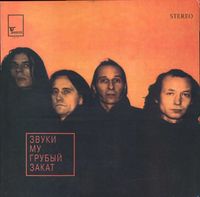 Звуки Му [Zvuki Mu] - Грубый Закат [Rough Sunset]