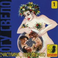Ногу Свело! - Счастлива, потому что беременна 1