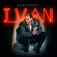 Alexander Ivanov - Неформат