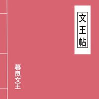 暮良文王 [Mu Liang Wen Wang] - 文王帖 (Wen Wang Tie)