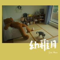 One Moon - 幼稚月
