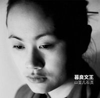暮良文王 [Mu Liang Wen Wang] - 山豆几石页 (Shan Dou Ji Shi Ye)