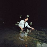 就以斯 [JOYCE] - 才華換桃花  Talent Flower
